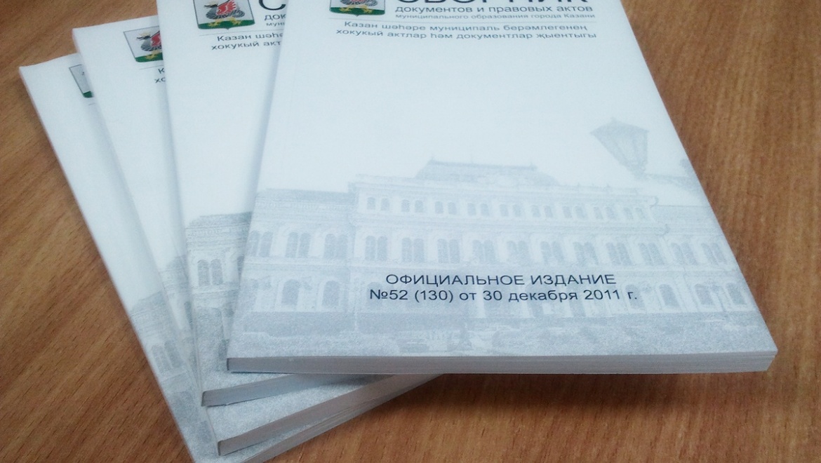 Опубликована электронная версия Сборника документов МО Казани №36