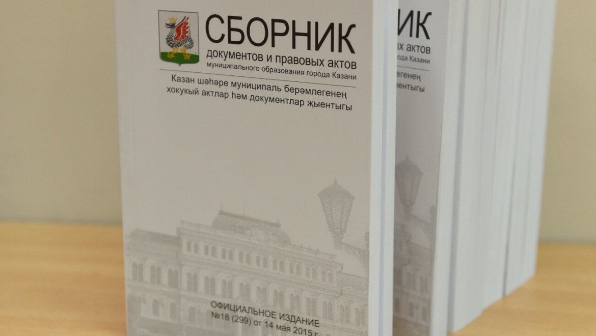 Опубликована электронная версия Сборника документов МО Казани №48