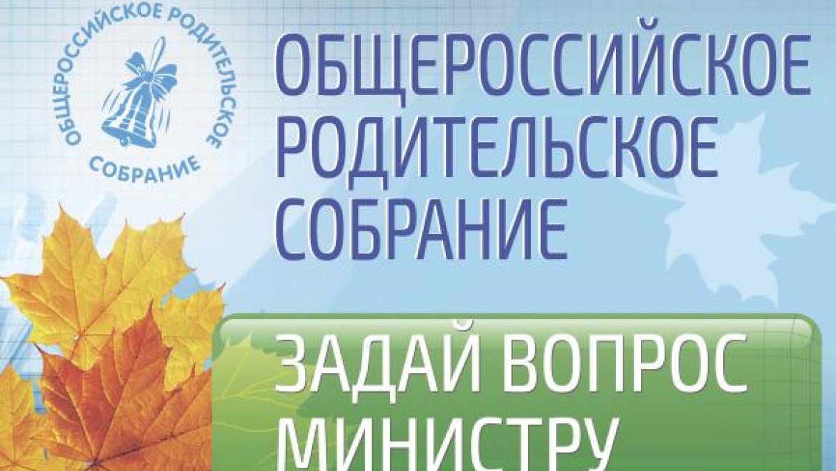 Казанцы смогут принять участие в III Общероссийском родительском собрании