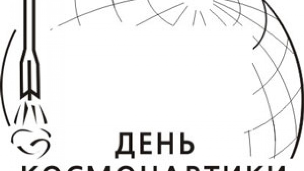 День космонавтики надпись для оформления. С днем космонавтики надпись. 12 Апреля день космонавтики.