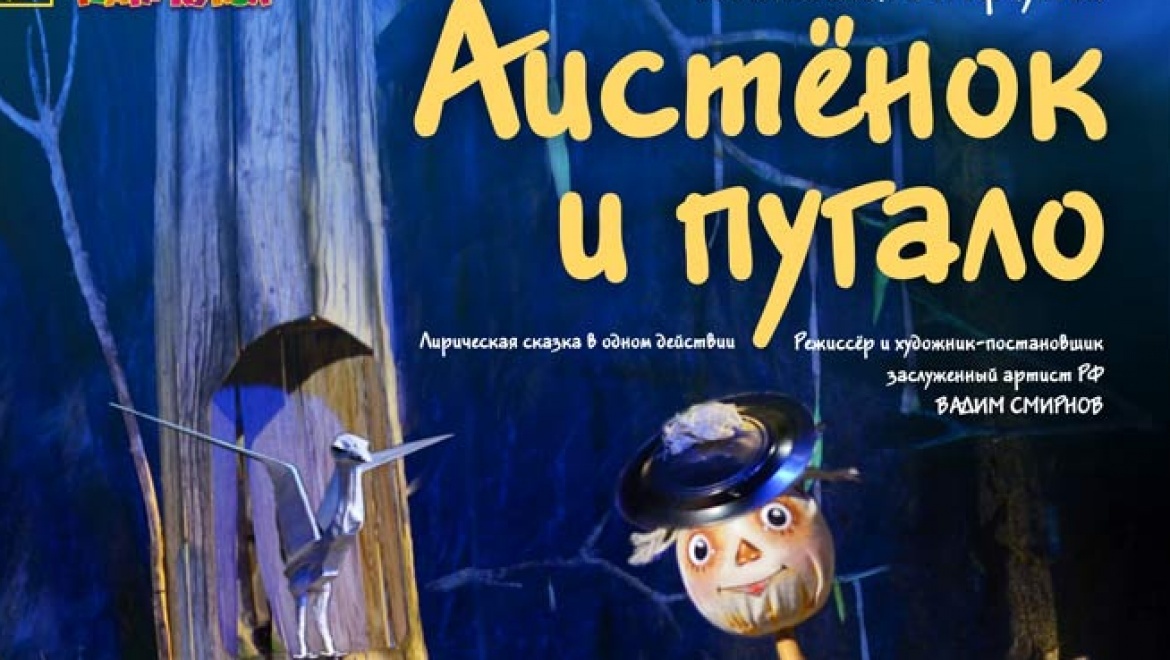 27 мая маленьких зрителей приглашают на «Аистенок и Пугало»