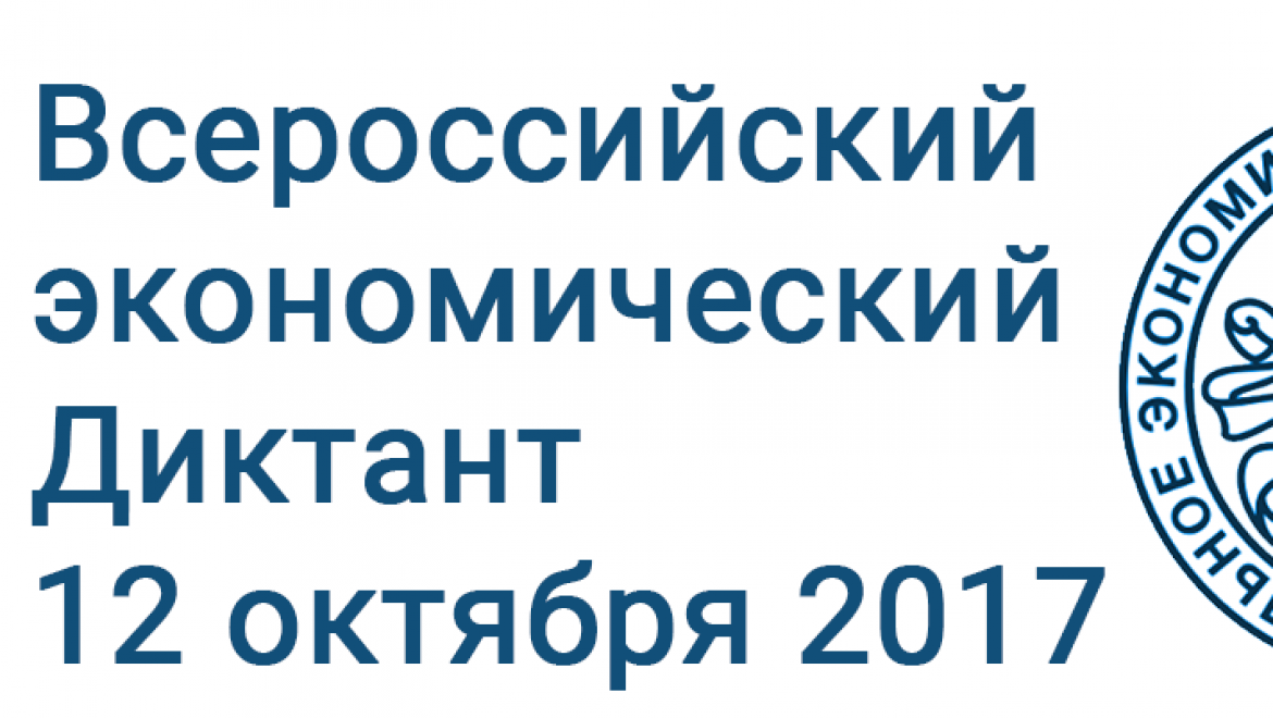 Впервые в Оренбурге пройдет экономический диктант