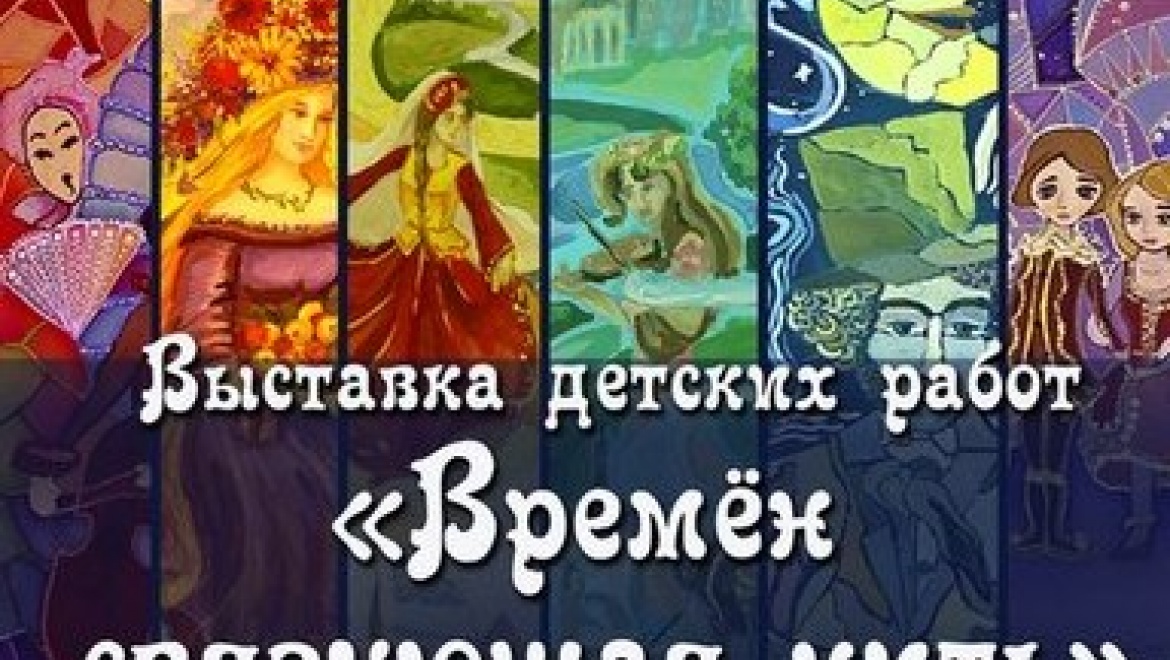 В Центре «Эрмитаж-Казань» пройдет выставка детских работ «Времен связующая нить»