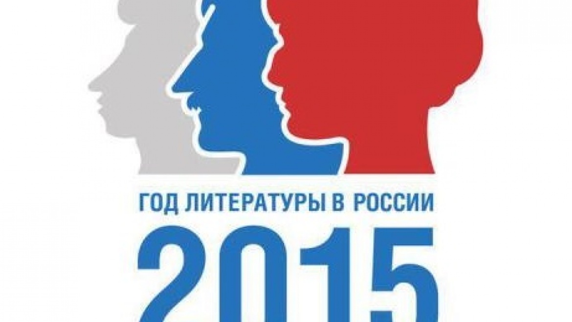 3 года литературы. Год литературы в России. Год литературы логотип. Год литературы в России 2020. 2015 Год Россия.